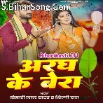 Aragh Ke Bera (Khesari Lal Yadav, Shilpi Raj)