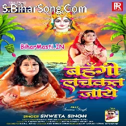 Bahangi Lachkat Jaye (Sweta Singh)