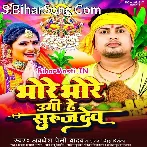 Bhore Bhore Ugi He Surujdev (Awdhesh Premi Yadab, Antra Singh Priyanka)