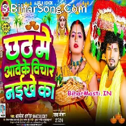 Chhath Me Aawe Ke Bichar Naikhe Ka (Albela Ashok)