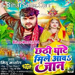 Chhathi Ghate Mile Aawa Jaan (Mithu Marshal)