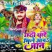 Chhathi Ghate Mile Aawa Jaan (Mithu Marshal)