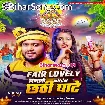 Fair Lovely Lagake Jaib Chhathi Ghate (Golu Gold, Antra Singh Priyanka)