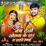 Bech Deni Sonawa Ke Har Ae Chhathi Maai.mp3