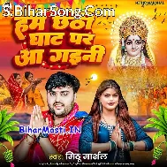 Hum Chhathi Ghat Aini Tu Bola Kable Aibu Ho