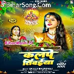Jal Bich Kalpe Tiwaiya Ho Ugi He Dinanath.mp3