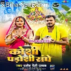 Koshi Padoshi Sanghe Bhara Dhaniya (Hit Matter).mp3