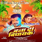 Rajau Ke Vidhayak Banai Detu Chhathi Maiya (Hit Matter).mp3