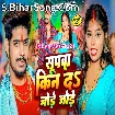 Supwa Kin Da Jode Jode (Raushan Singh)
